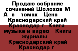 Продаю собрание сочинений Шолохов М.А. в 8 томах › Цена ­ 800 - Краснодарский край, Краснодар г. Книги, музыка и видео » Книги, журналы   . Краснодарский край,Краснодар г.